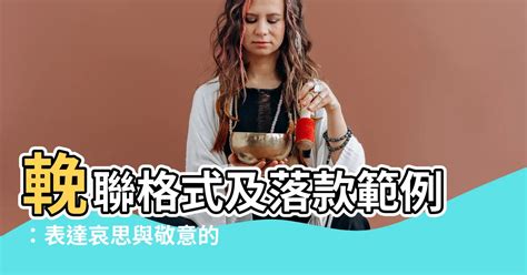 輓聯落款|輓聯落款完整指南